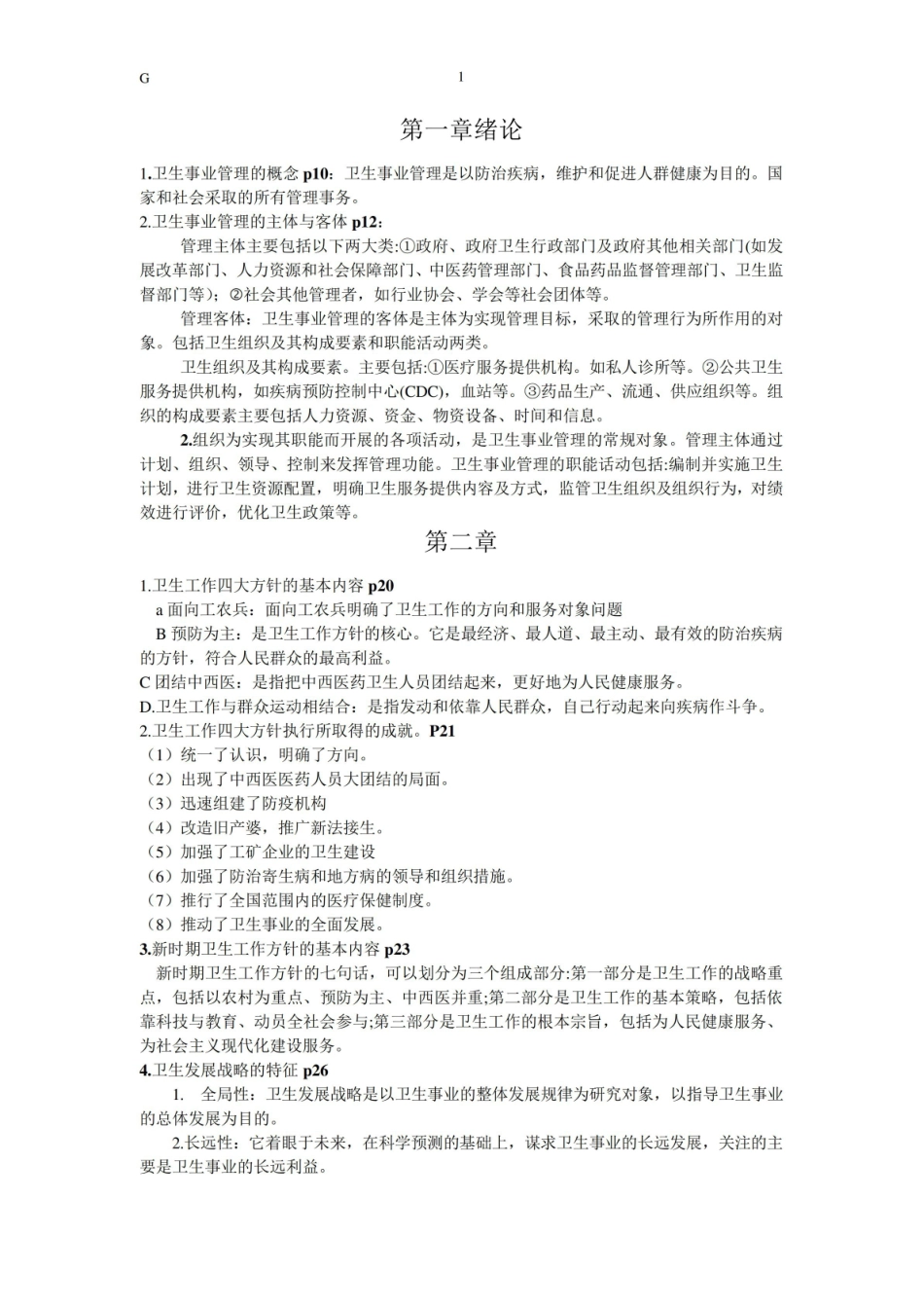 卫生事业管理期末重点.pdf_第1页