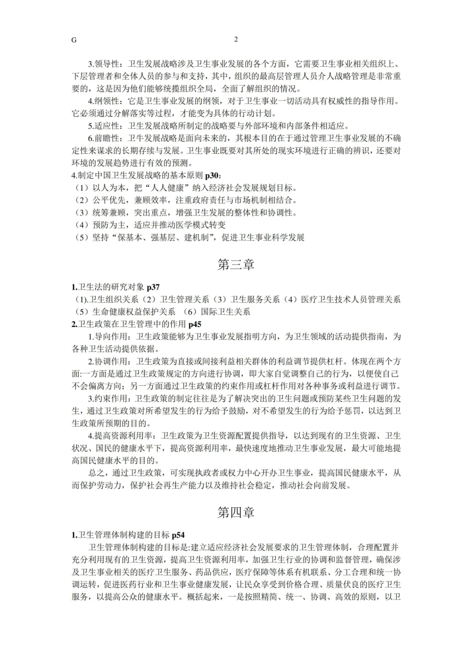 卫生事业管理期末重点.pdf_第2页