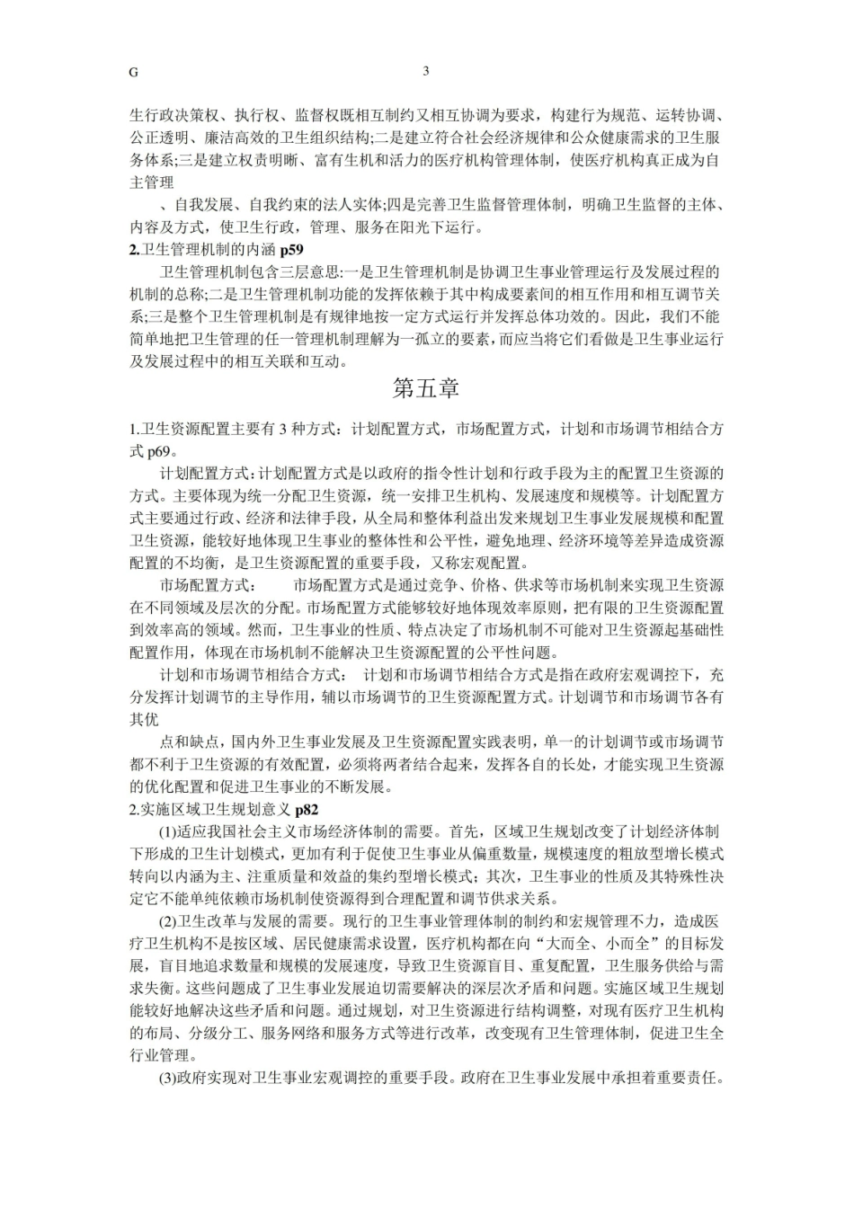 卫生事业管理期末重点.pdf_第3页