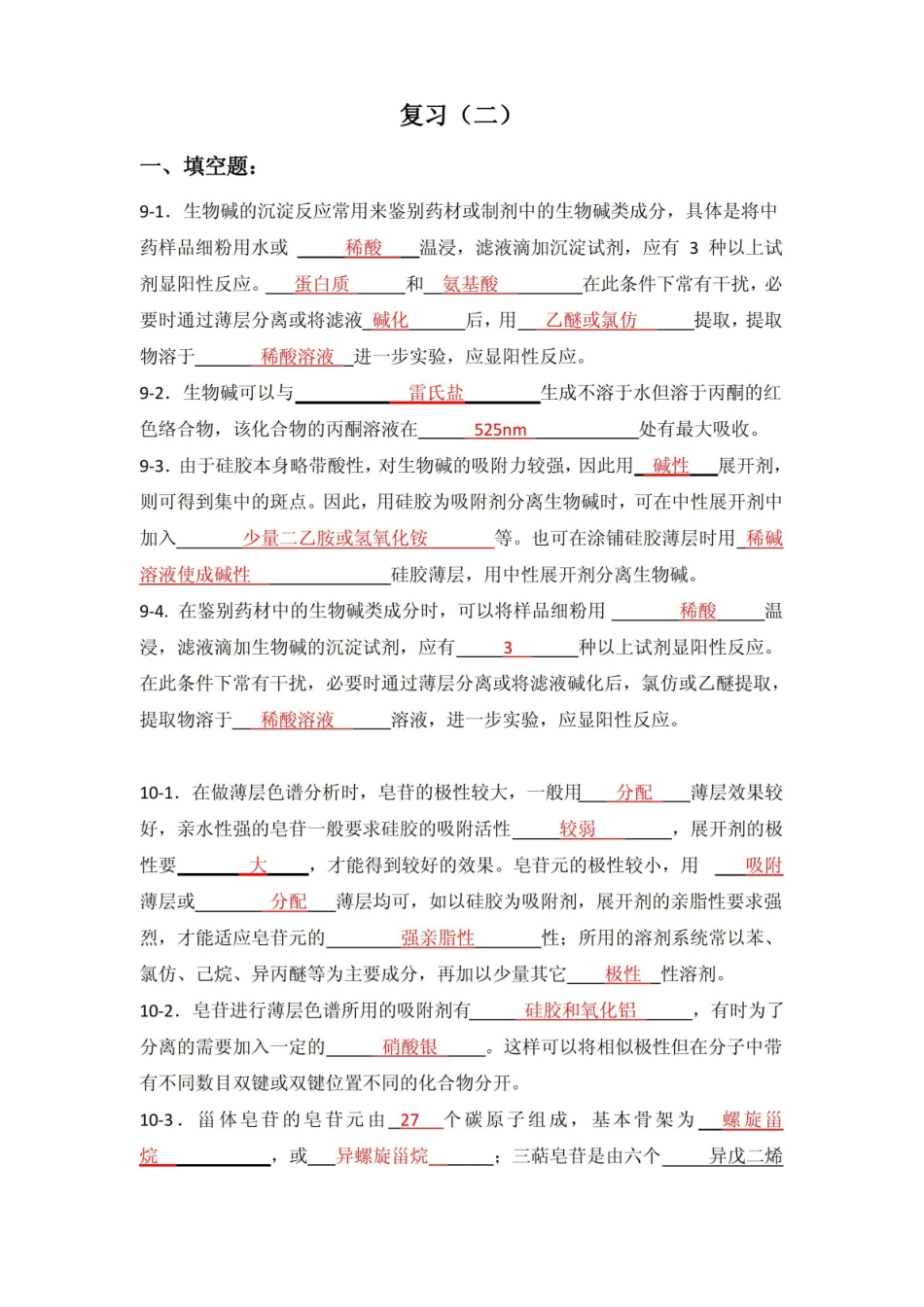 中国药科大学中药分析复习题.pdf_第1页