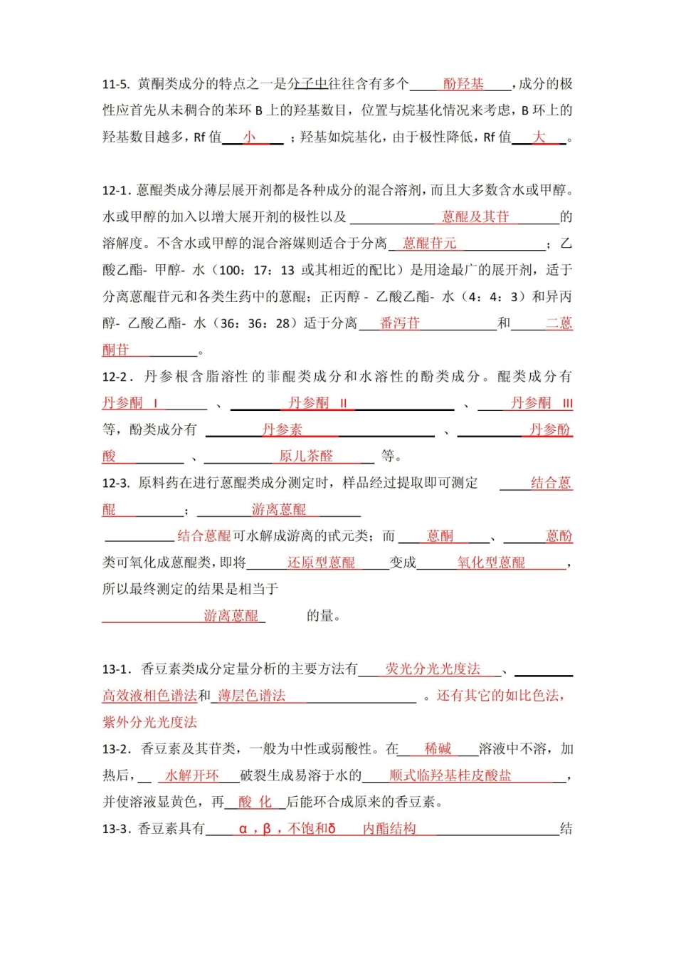 中国药科大学中药分析复习题.pdf_第3页