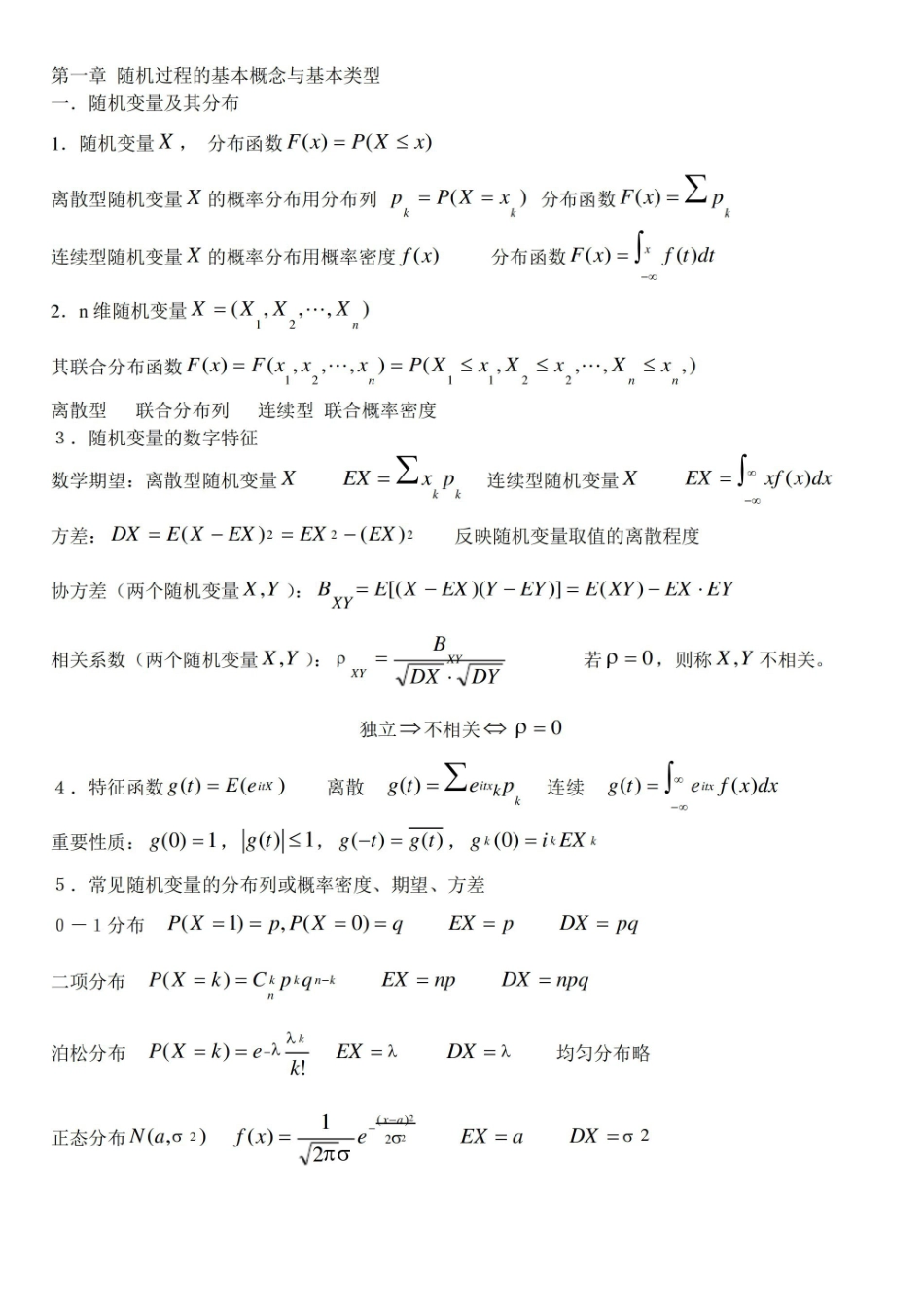 随机过程知识点汇总.pdf_第1页
