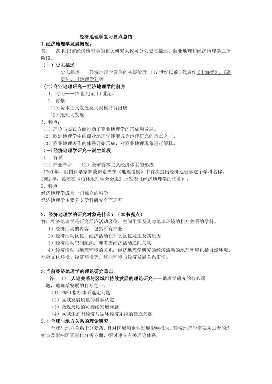 经济地理学-李小建-复习要点总结(完整).pdf_第1页