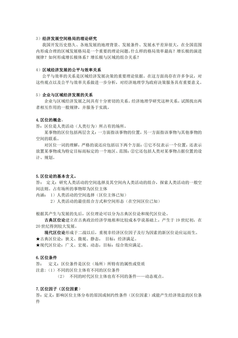 经济地理学-李小建-复习要点总结(完整).pdf_第2页