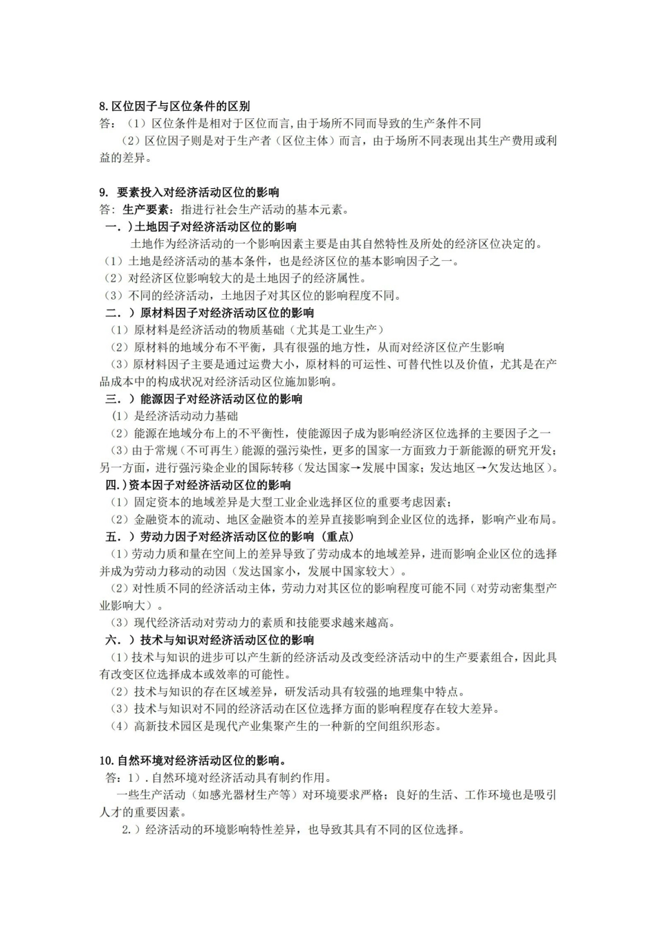 经济地理学-李小建-复习要点总结(完整).pdf_第3页