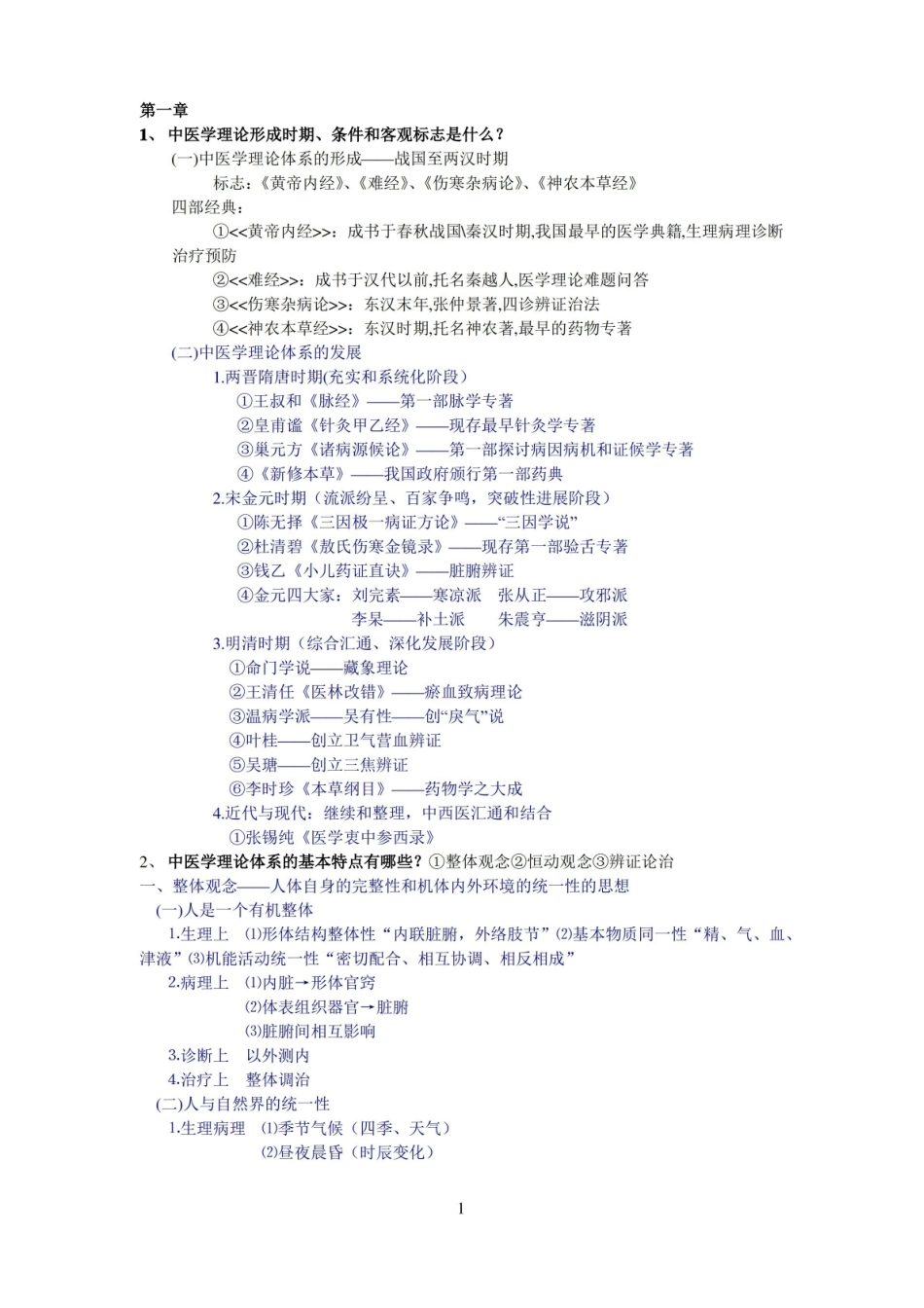 中医学概论总结.pdf_第1页