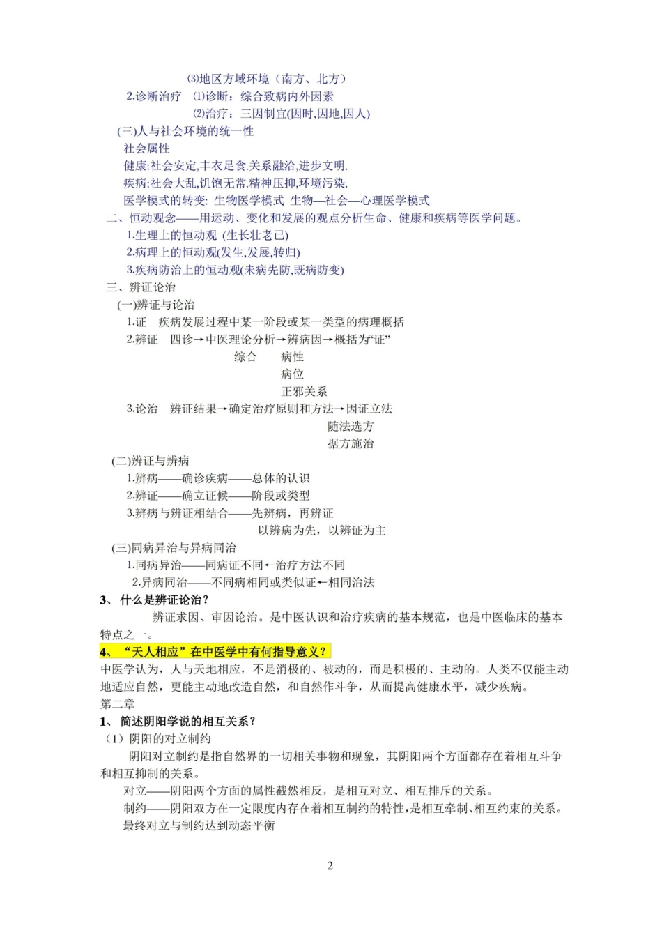 中医学概论总结.pdf_第2页