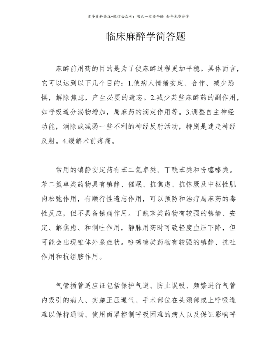 临床麻醉学简答题.pdf_第1页