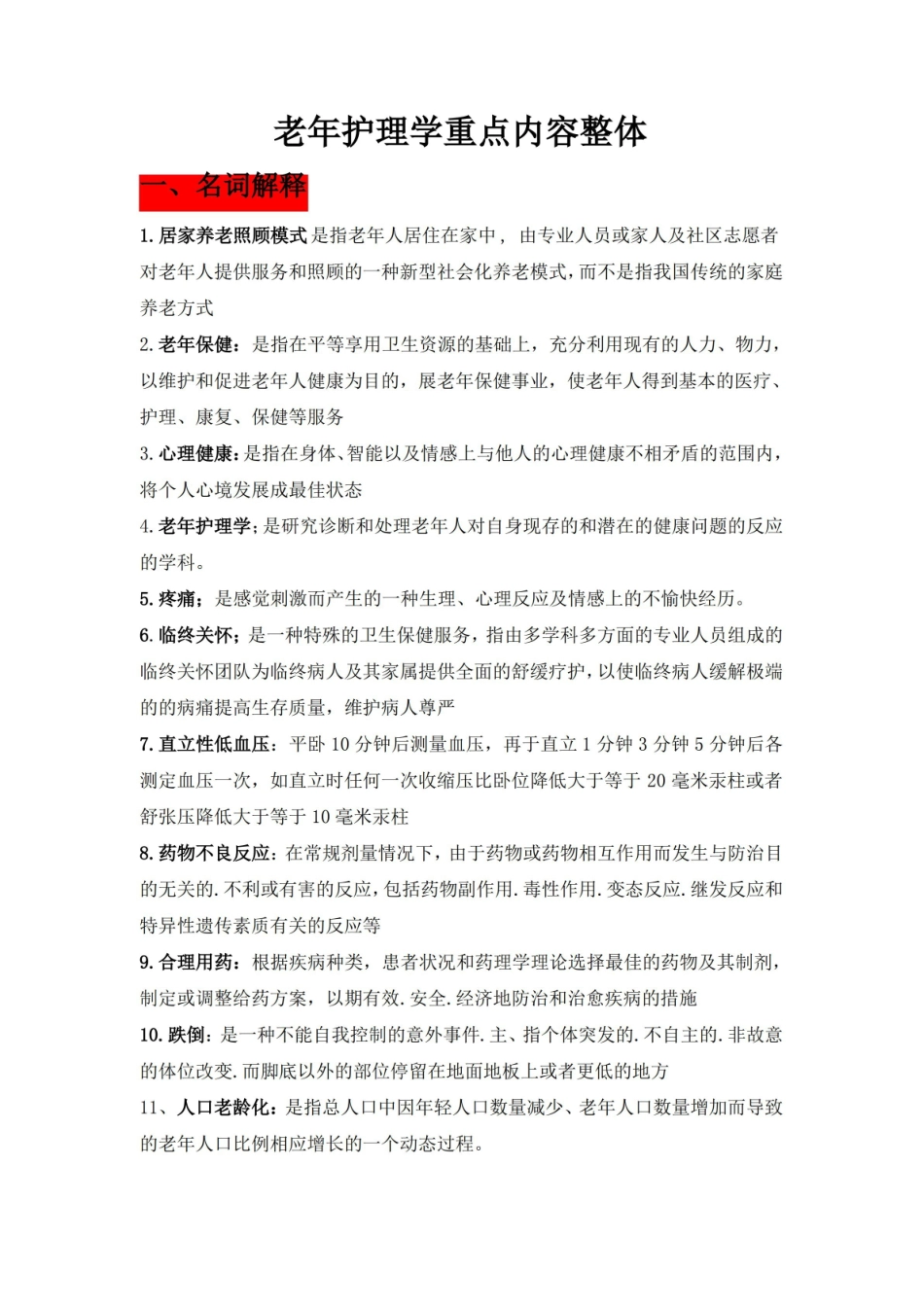 最新老年护理学考试重点总结.pdf_第1页