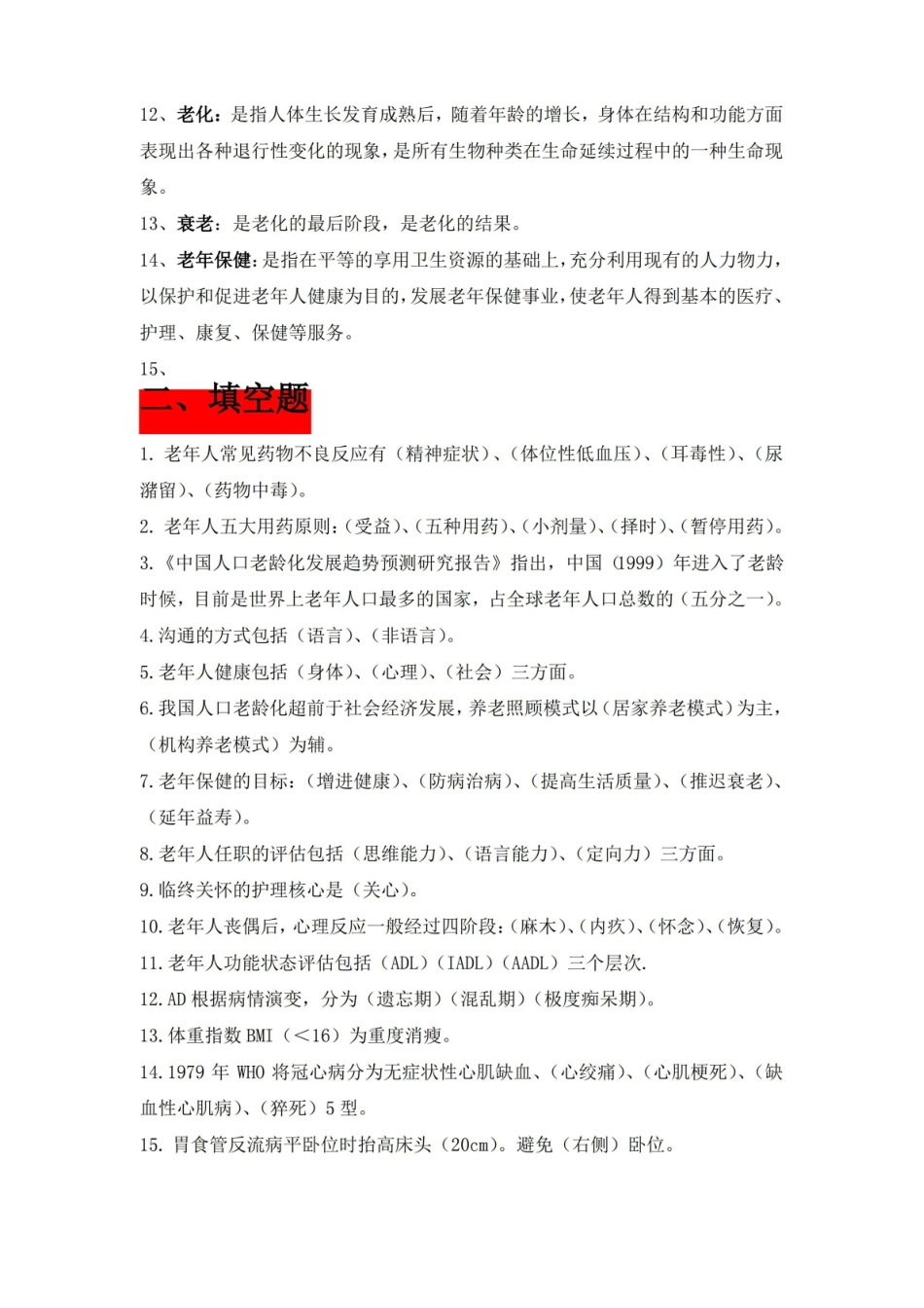 最新老年护理学考试重点总结.pdf_第2页
