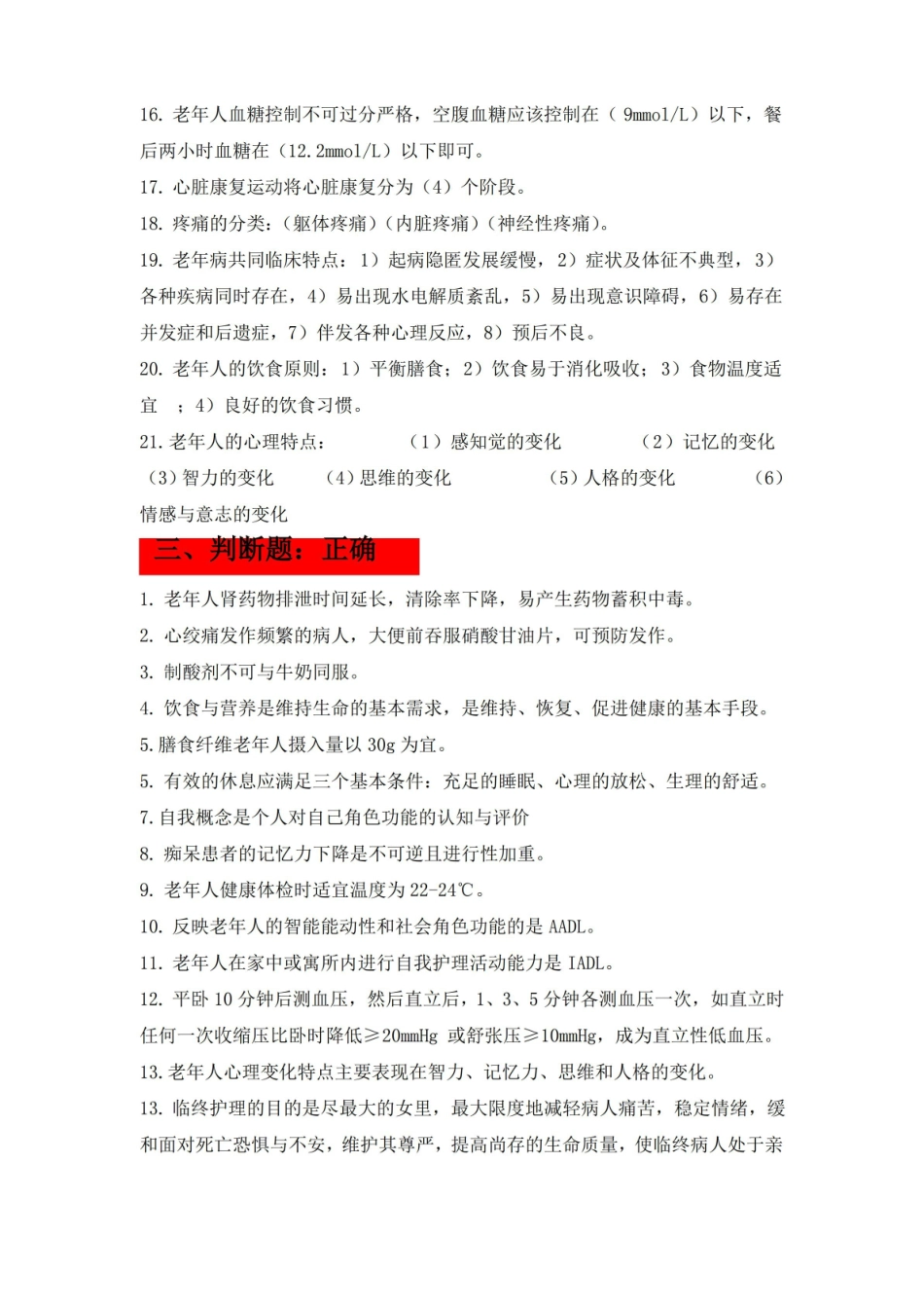 最新老年护理学考试重点总结.pdf_第3页