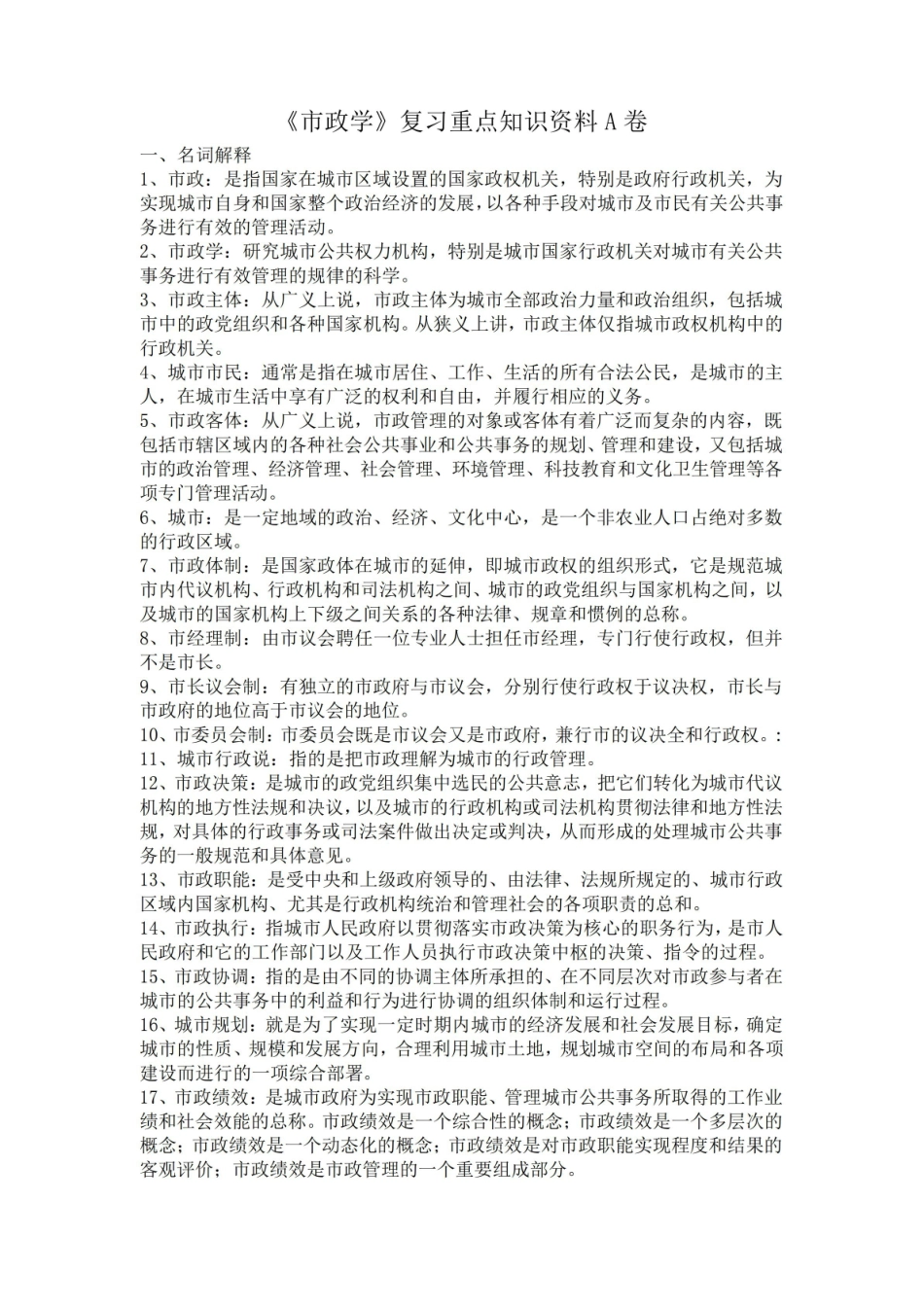市政学期末考试复习重点知识.pdf_第1页