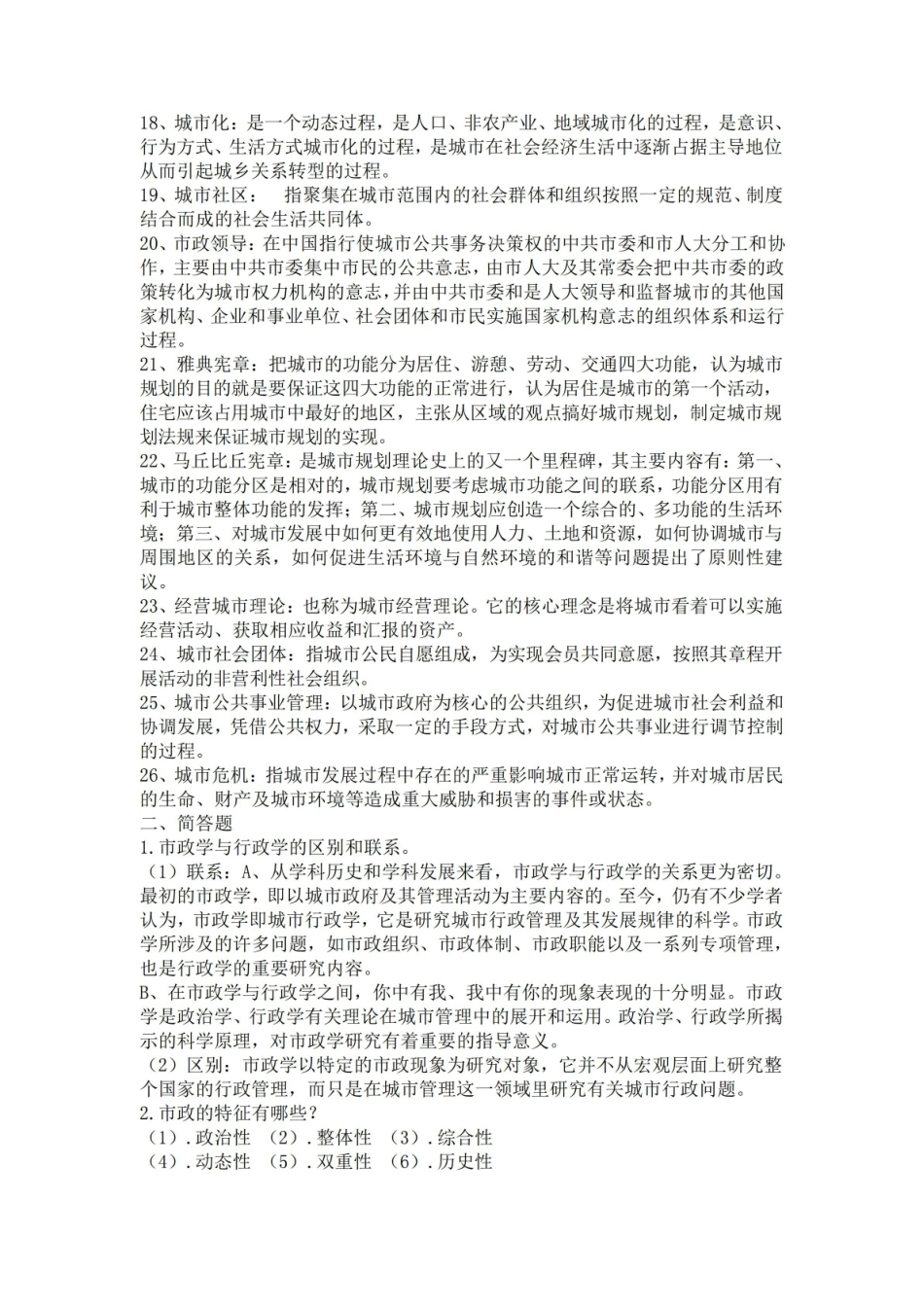 市政学期末考试复习重点知识.pdf_第2页