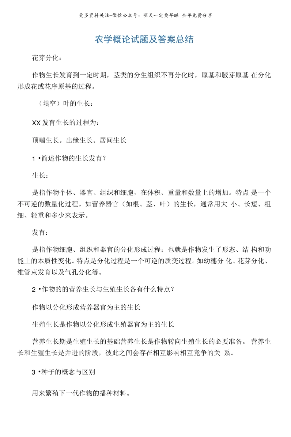 农学概论试题及答案总结.pdf_第1页