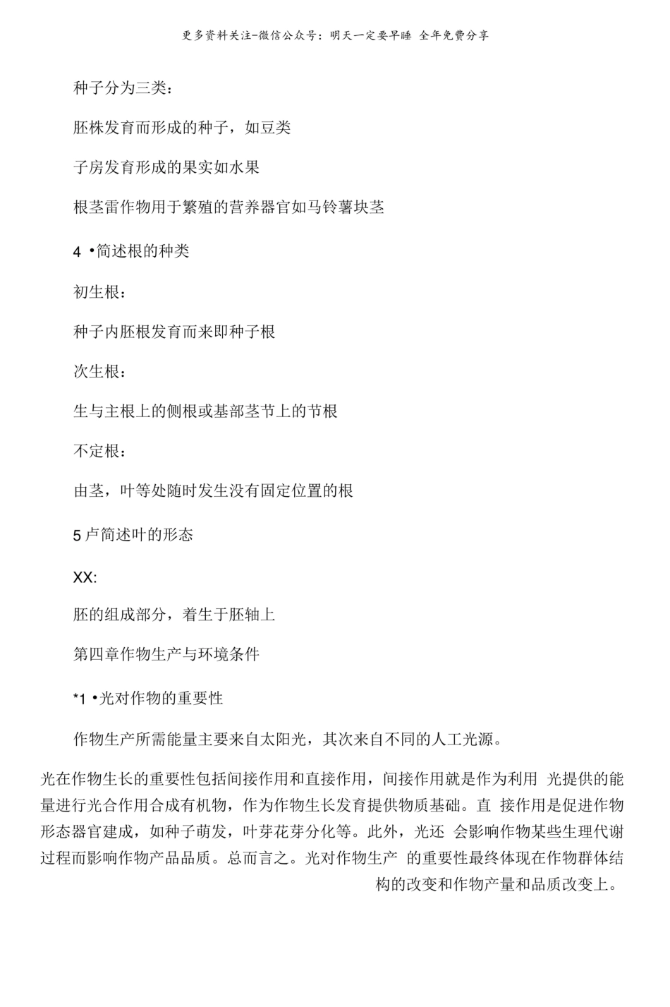 农学概论试题及答案总结.pdf_第2页