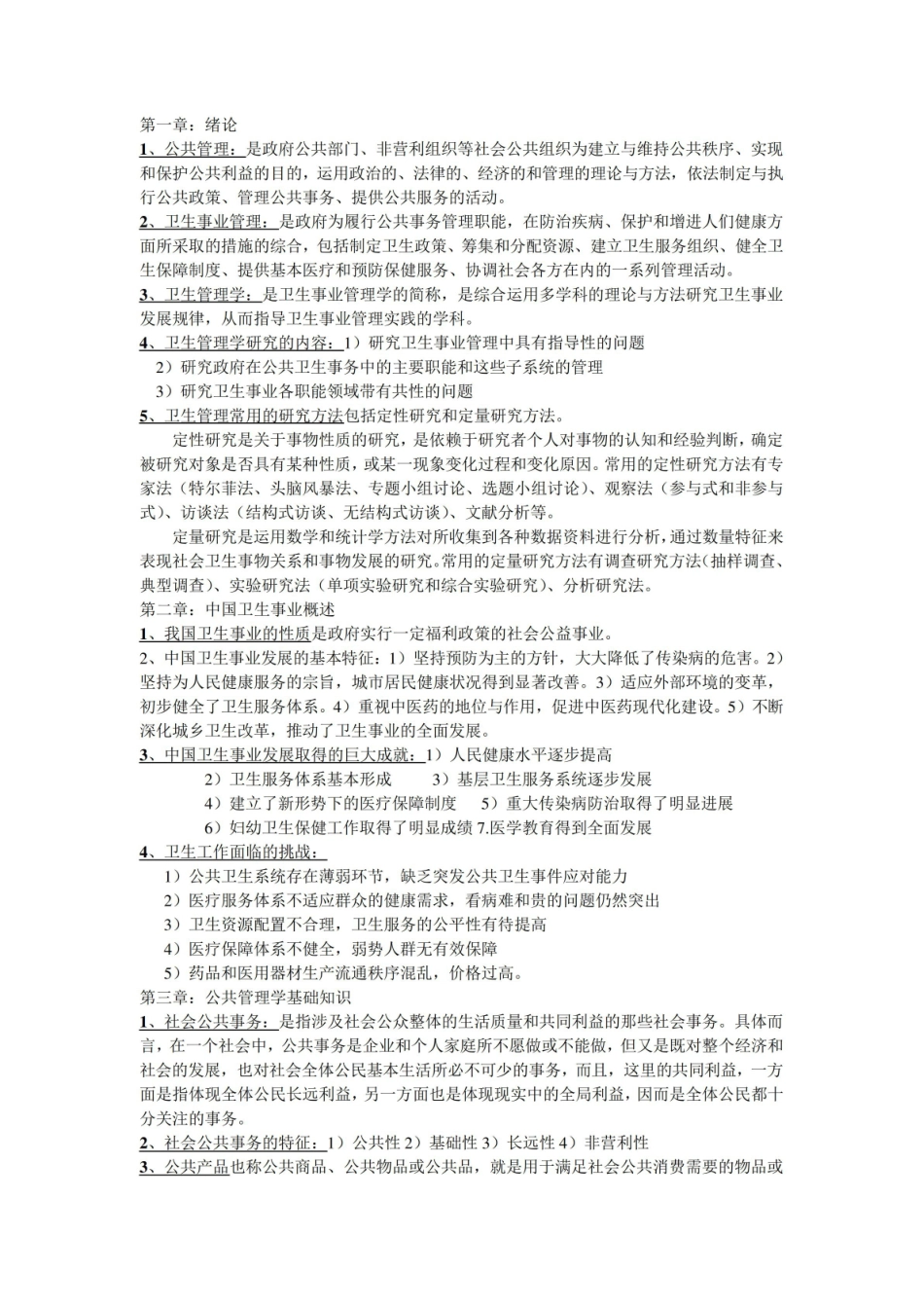 卫生事业管理学重点内容.pdf_第1页