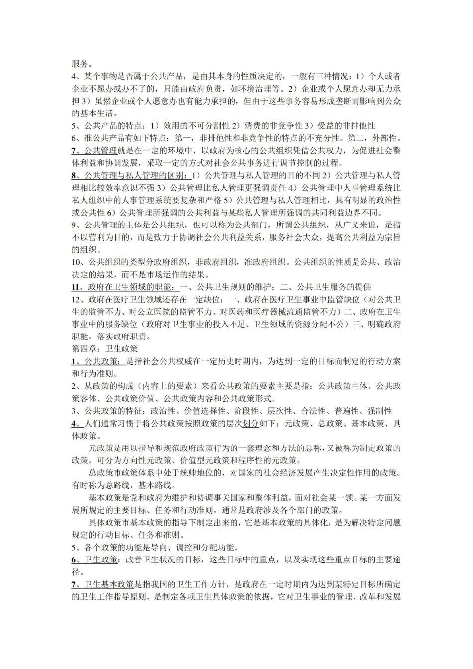 卫生事业管理学重点内容.pdf_第2页