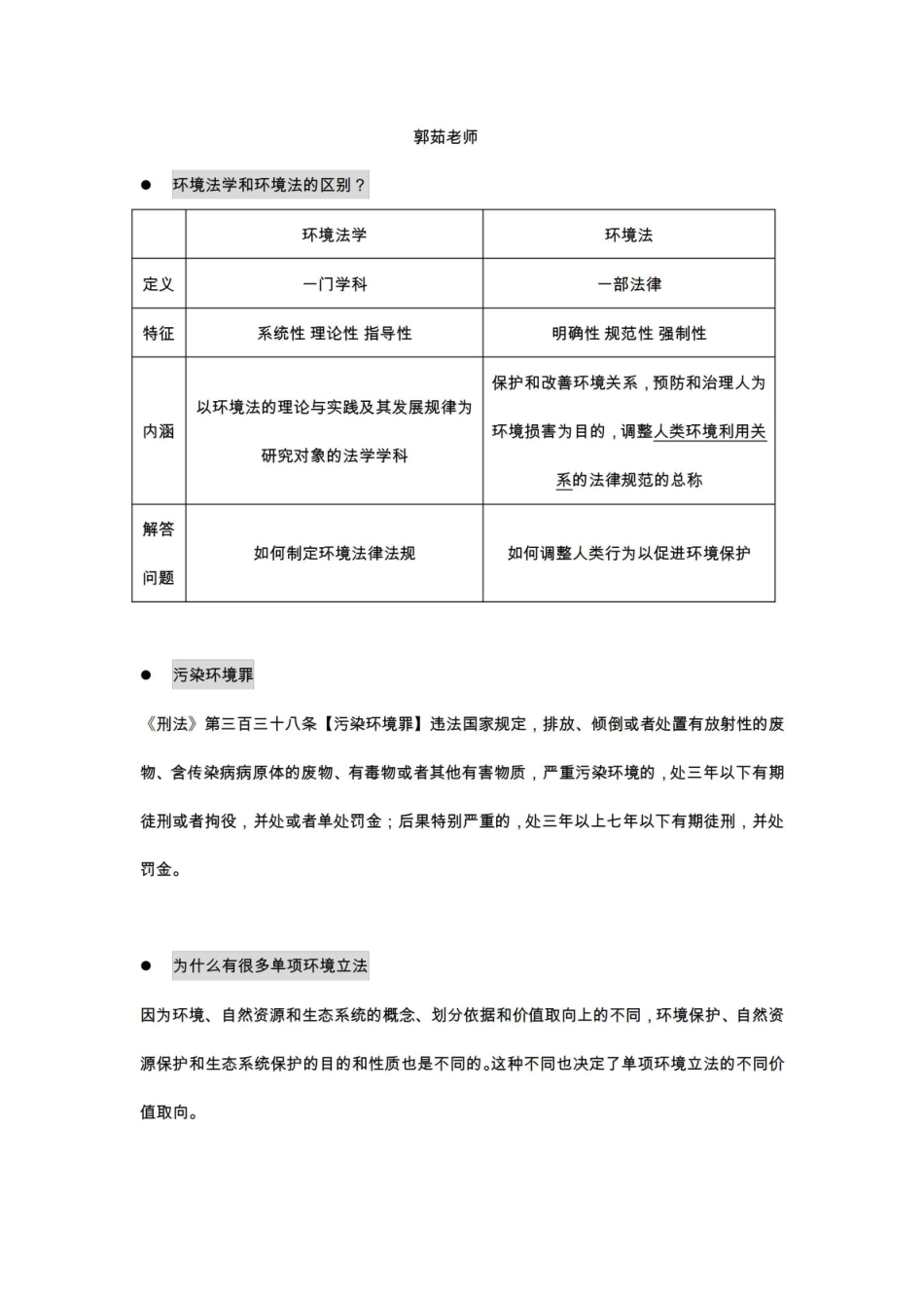 同济大学环境法学期末考试知识点整理内部资料.pdf_第1页