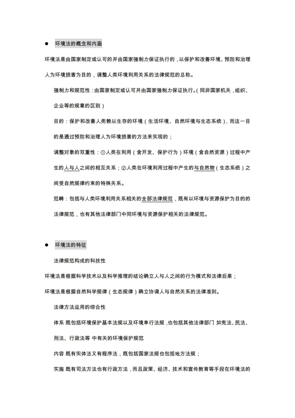 同济大学环境法学期末考试知识点整理内部资料.pdf_第2页