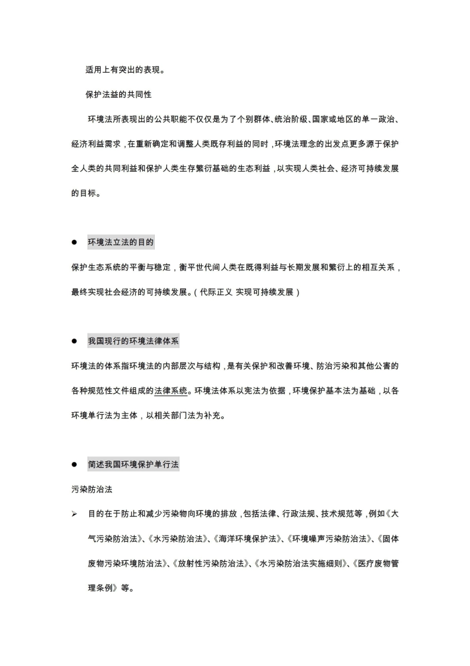 同济大学环境法学期末考试知识点整理内部资料.pdf_第3页