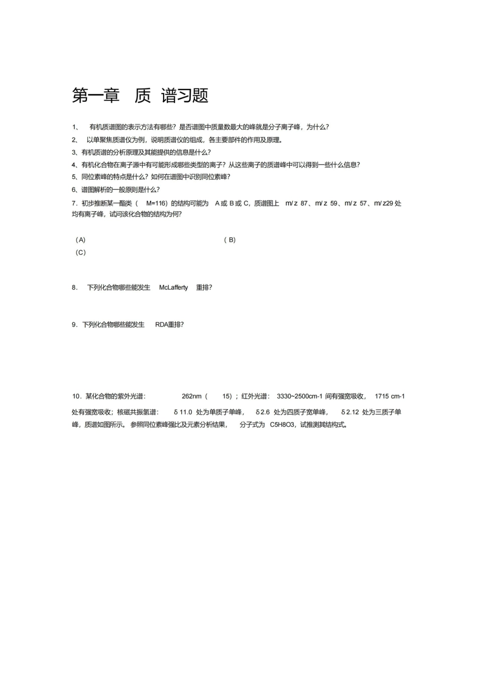 有机物波普分析习题及解析.pdf_第1页