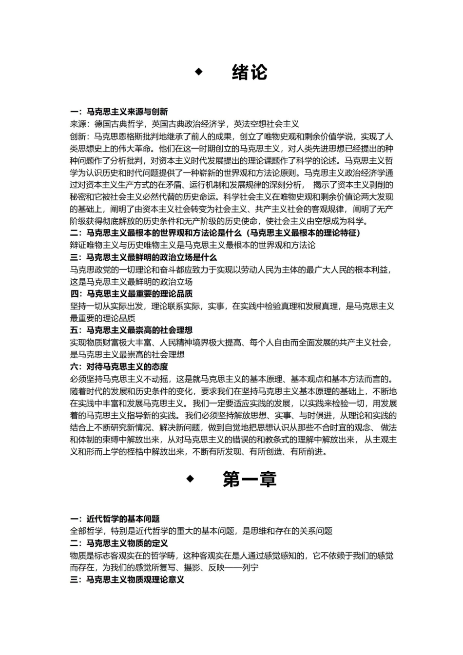 马克思主义哲学重点知识归纳.pdf_第1页