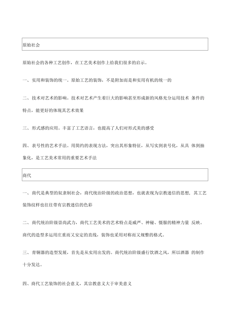 中国工艺美术史重点资料总结.pdf_第1页
