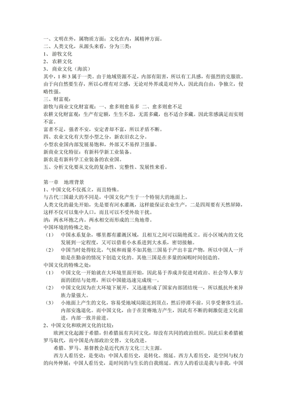 中国文化史导论笔记.pdf_第1页