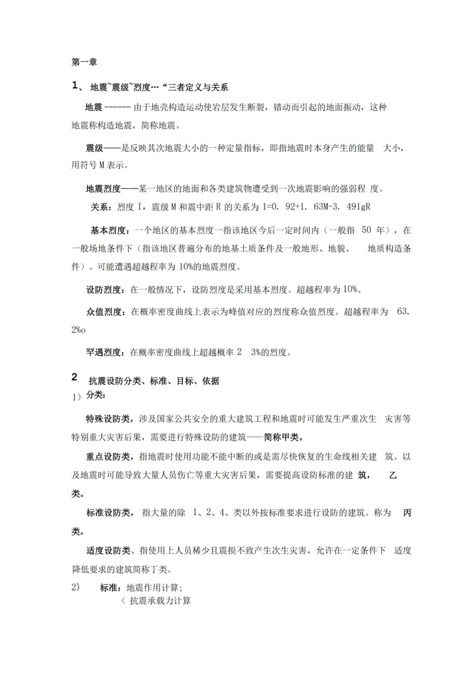 建筑抗震设计复习汇总.pdf_第1页