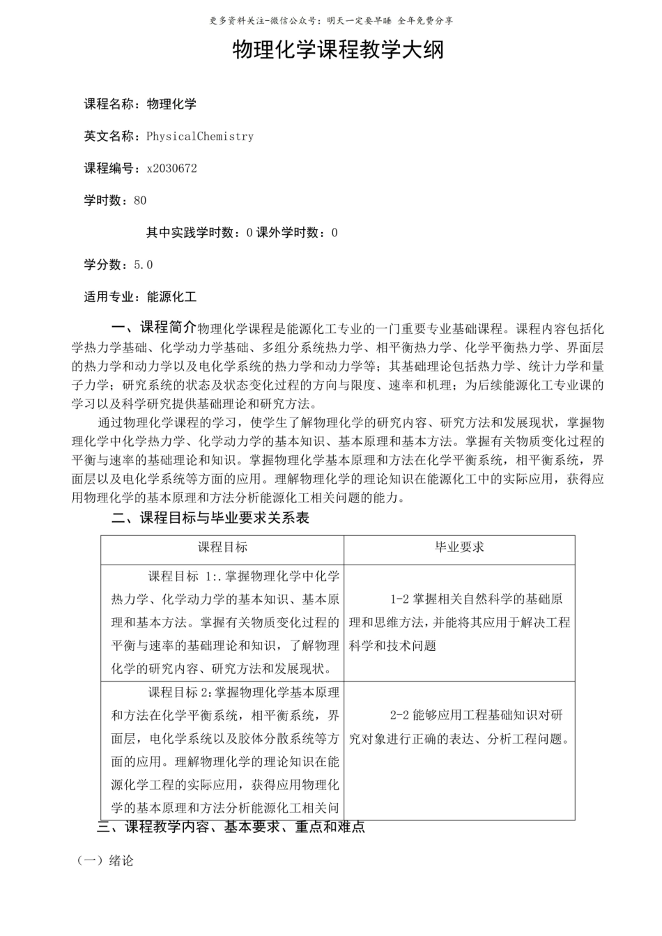 物理化学课程教学大纲.pdf_第1页