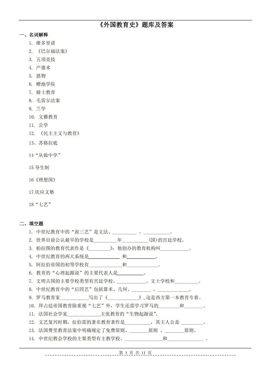外国教育史题库及答案.pdf_第1页
