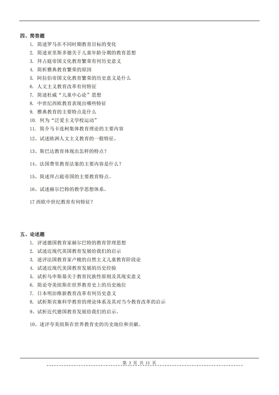 外国教育史题库及答案.pdf_第3页