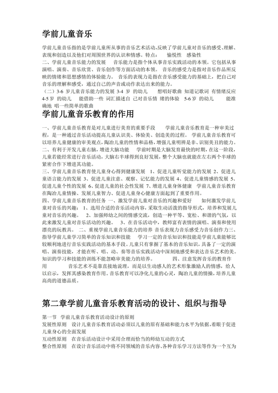 学前儿童音乐教育重点内容.pdf_第1页