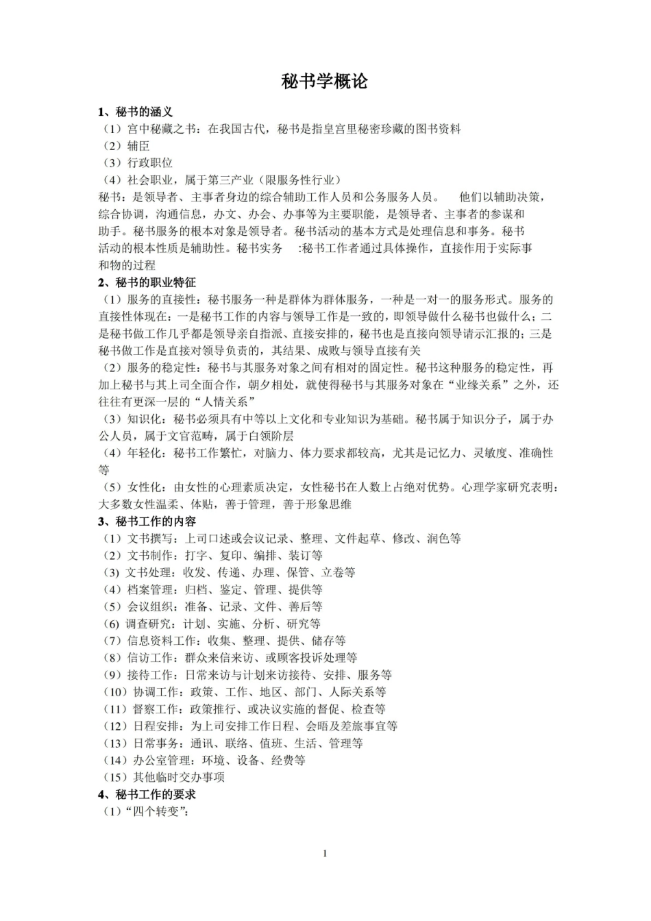 秘书学概论复习资料.pdf_第1页