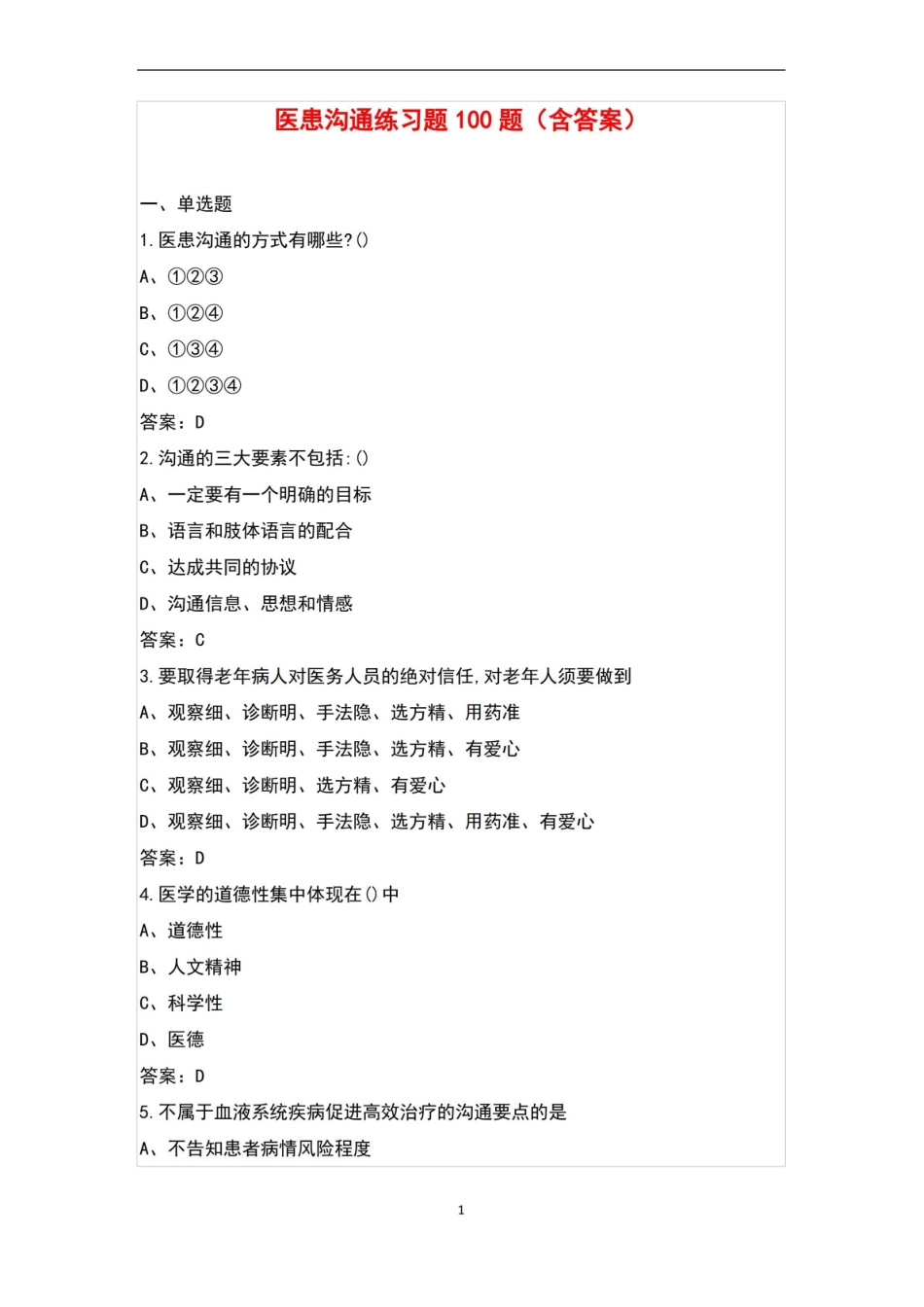 医患沟通练习题100题(含答案).pdf_第1页