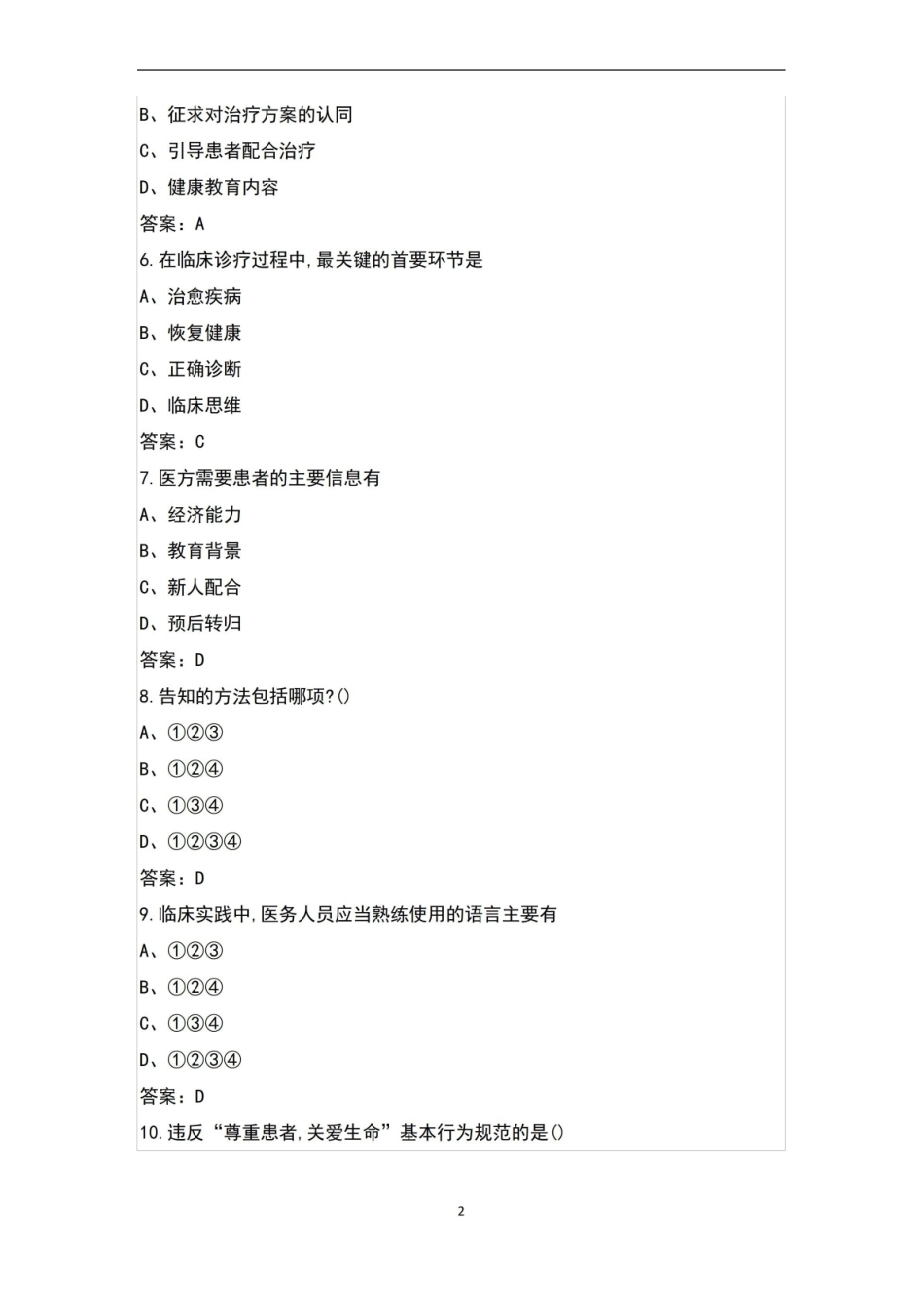 医患沟通练习题100题(含答案).pdf_第2页