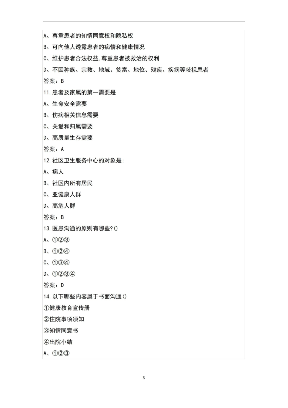 医患沟通练习题100题(含答案).pdf_第3页