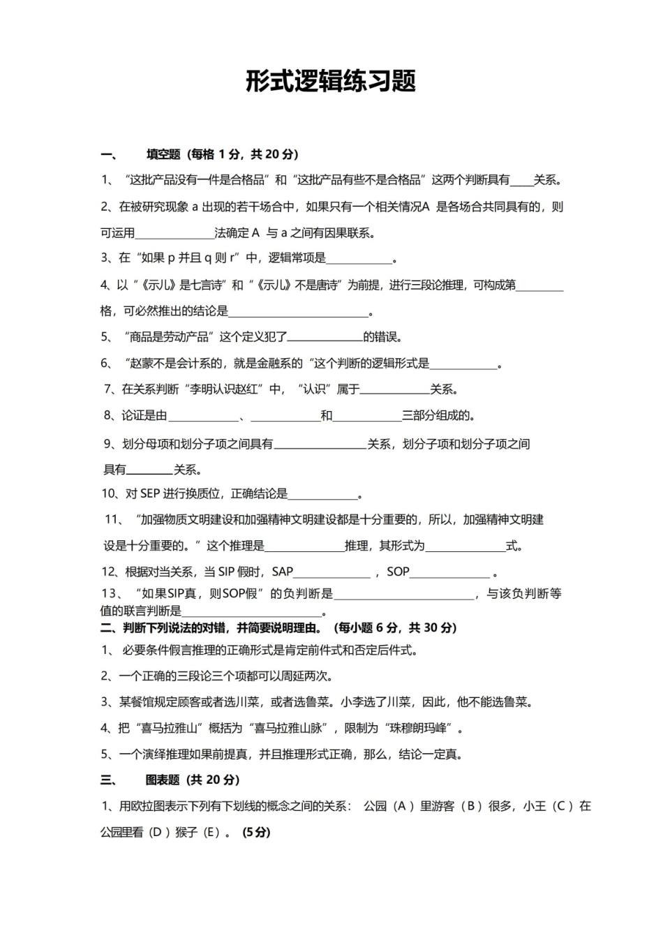 形式逻辑练习题及答案.pdf_第1页