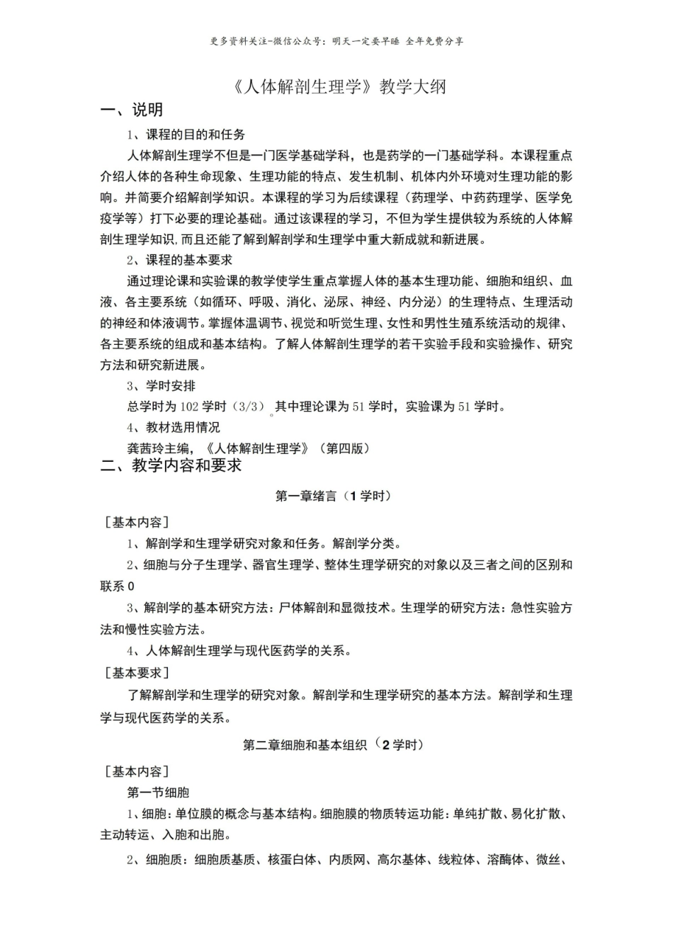 人体解剖生理学教学大纲(中国药科大学).pdf_第1页