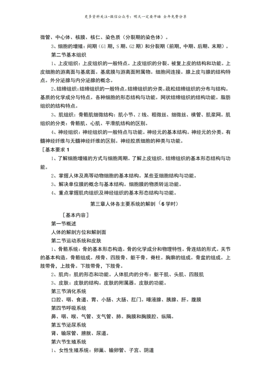 人体解剖生理学教学大纲(中国药科大学).pdf_第2页