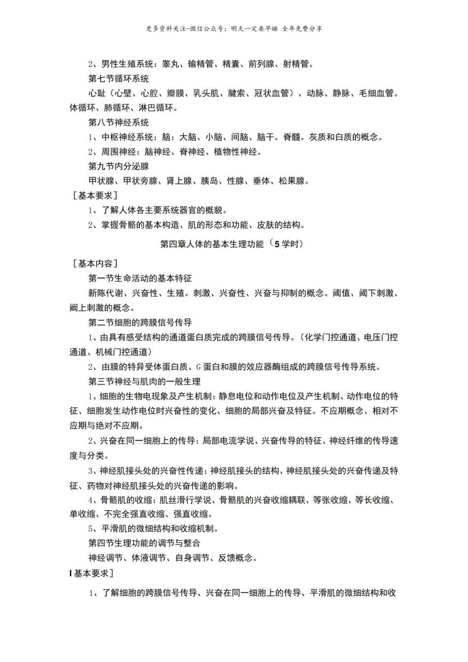 人体解剖生理学教学大纲(中国药科大学).pdf_第3页