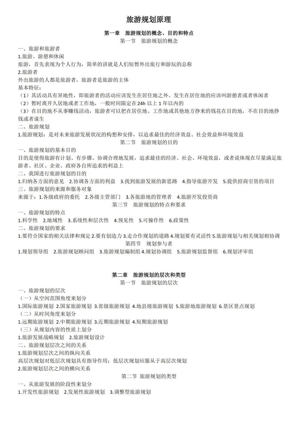 旅游规划原理(东南大学2004版)知识点粗略概括.pdf_第1页