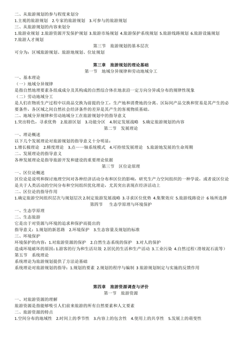 旅游规划原理(东南大学2004版)知识点粗略概括.pdf_第2页