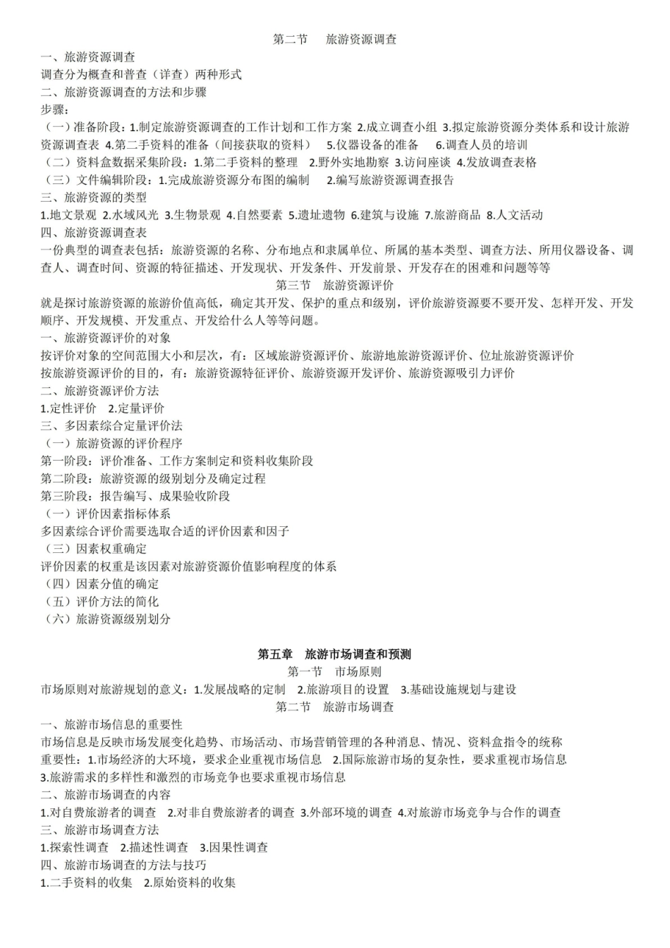 旅游规划原理(东南大学2004版)知识点粗略概括.pdf_第3页