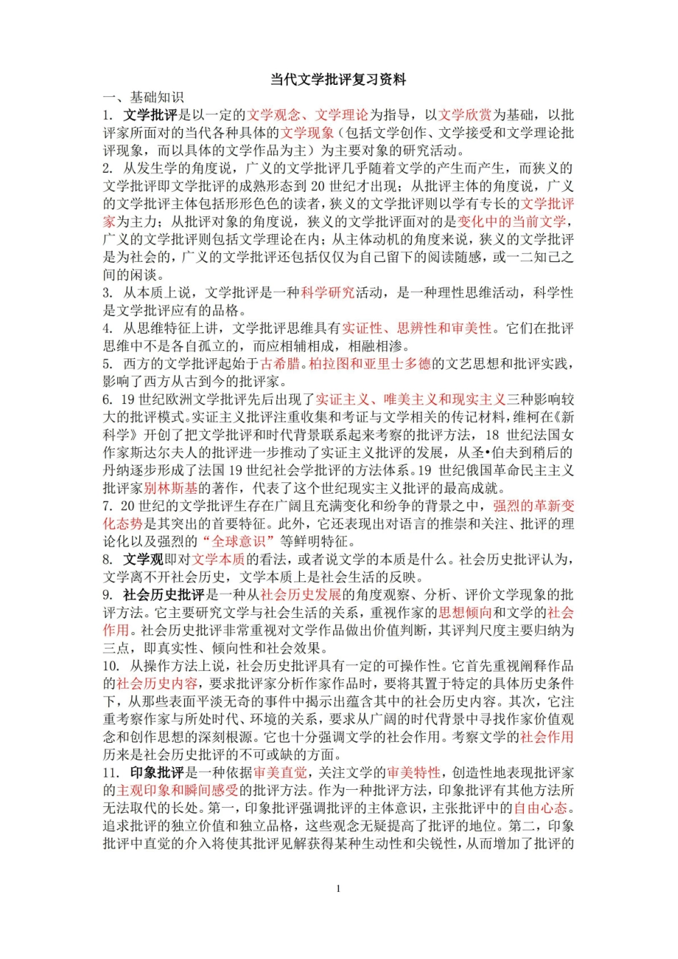 完整文学批评复习资料.pdf_第1页