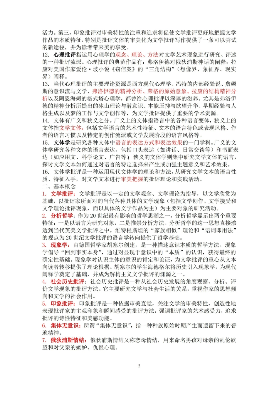 完整文学批评复习资料.pdf_第2页