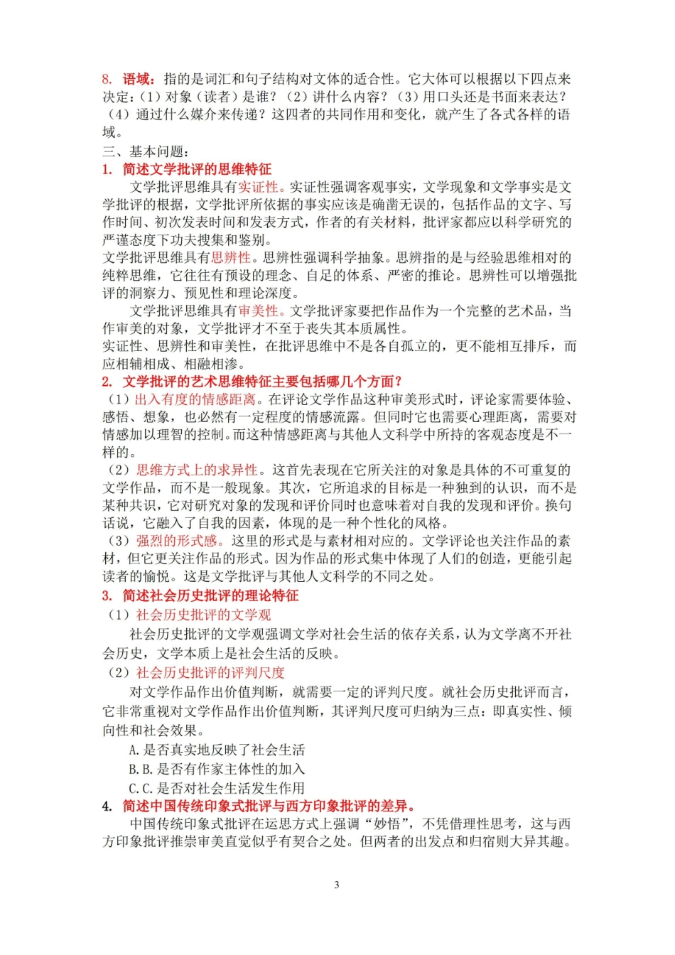 完整文学批评复习资料.pdf_第3页