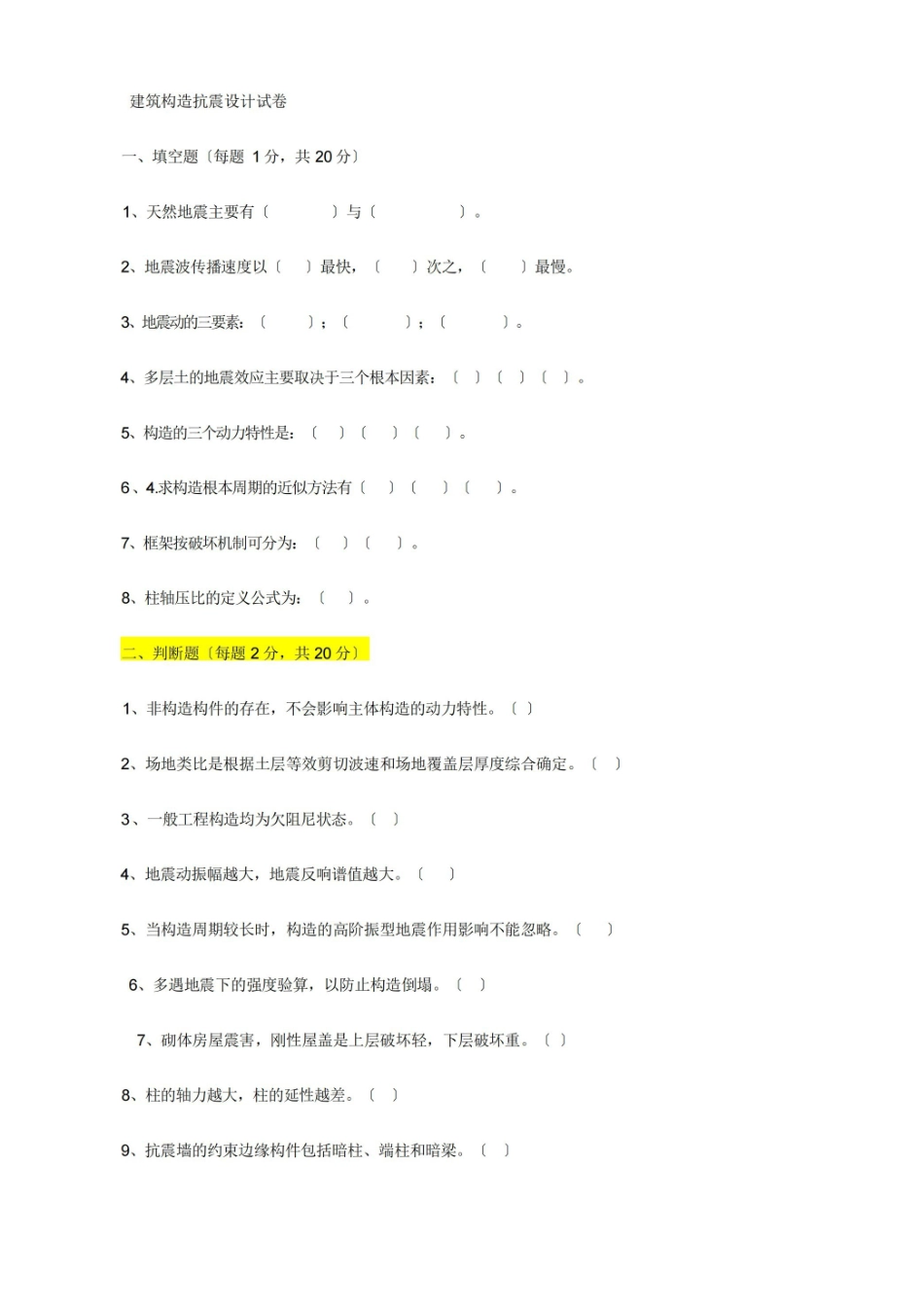建筑结构抗震设计题库.pdf_第1页