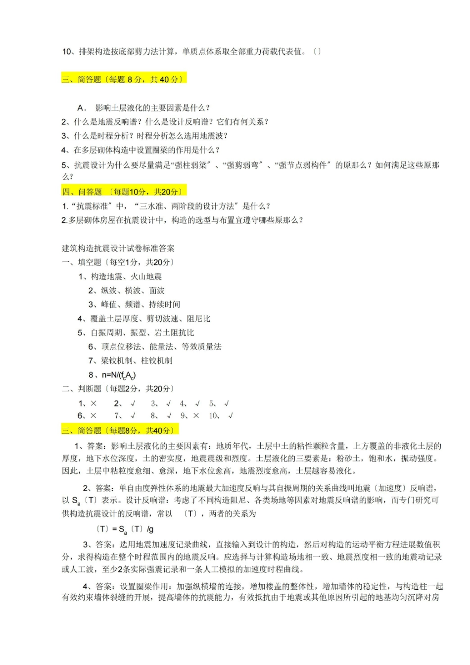 建筑结构抗震设计题库.pdf_第2页