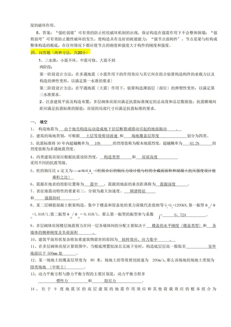 建筑结构抗震设计题库.pdf_第3页